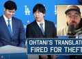 Instant Reaction: Ohtani’s Interpreter Fired in Theft and Gambling Scandal
