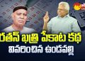 The Gambling Story of Ratan Khatri Explained by Undavalli Arun Kumar | Ramoji Rao’s Margadarsi Scam