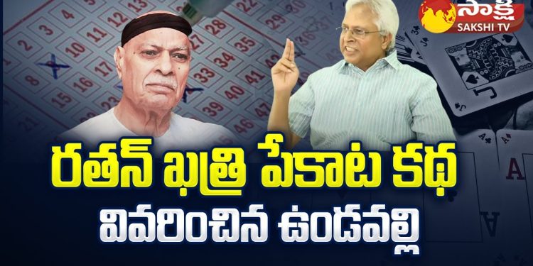 The Gambling Story of Ratan Khatri Explained by Undavalli Arun Kumar | Ramoji Rao’s Margadarsi Scam