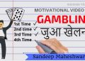 जुआ खेलना | Gambling by Sandeep Maheshwari Hindi motivation, Animated video – संदीप महेश्वरी द्वारा